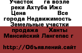 Участок 1,5 га возле реки Ахтуба Ижс  › Цена ­ 3 000 000 - Все города Недвижимость » Земельные участки продажа   . Ханты-Мансийский,Лангепас г.